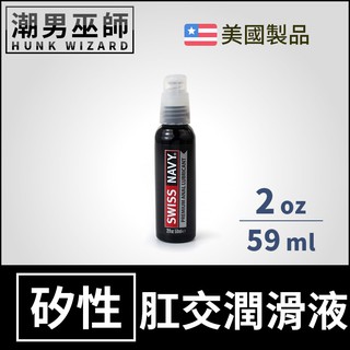 潮男巫師- Swiss Navy 瑞士海軍 頂級肛交矽性潤滑液 2 oz 59 ml 長效潤滑持久 肛門後庭潤滑劑