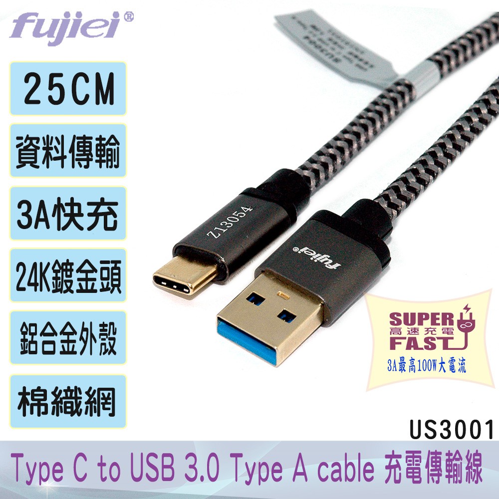 FUJIEI Type C to USB 3.0鋁合金快速充電傳輸線25cm /傳輸速度5Gb/s -3A大電流充電