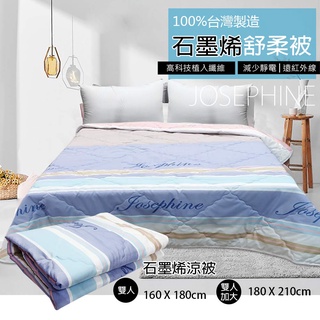 【JOSEPHINE約瑟芬】雙人/雙人加大 石墨烯透氣舒柔被+枕頭 臺灣製造 棉被 四季被 冷氣被 舒眠枕