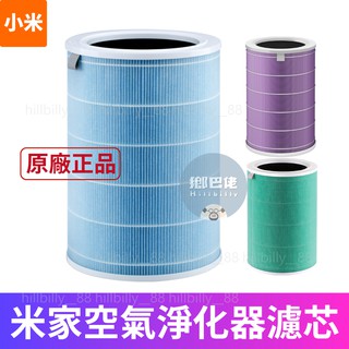💥原廠正品💥 小米 米家空氣淨化器濾芯 一般版 除甲醛增強版 抗菌版 小米空氣淨化器 除味 濾芯 空氣清淨機濾芯