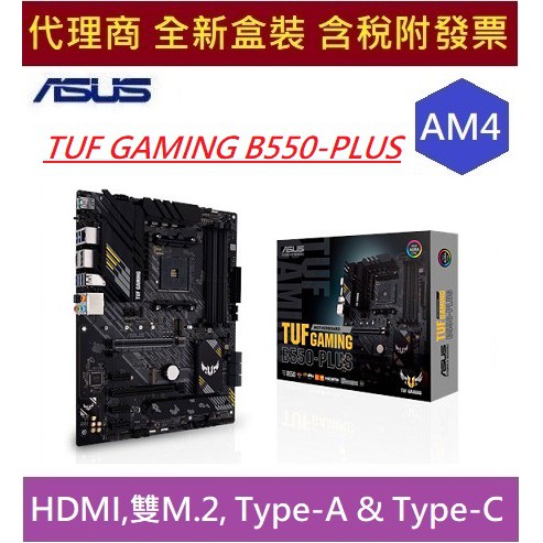 華碩 TUF GAMING B550-PLUS ASUS B550 AMD AM4 HDMI 雙M.2 下單前請先詢問貨