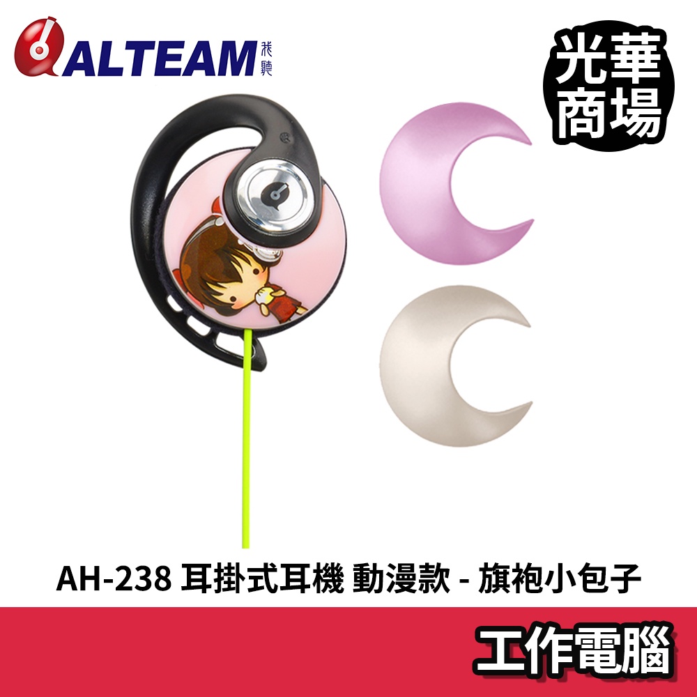 ALTEAM AH-238 限定款 音樂耳機 附亮片 我聽 亞立田 動漫款 耳麥 耳掛式耳機 耳機麥克風 粉色 有線耳機