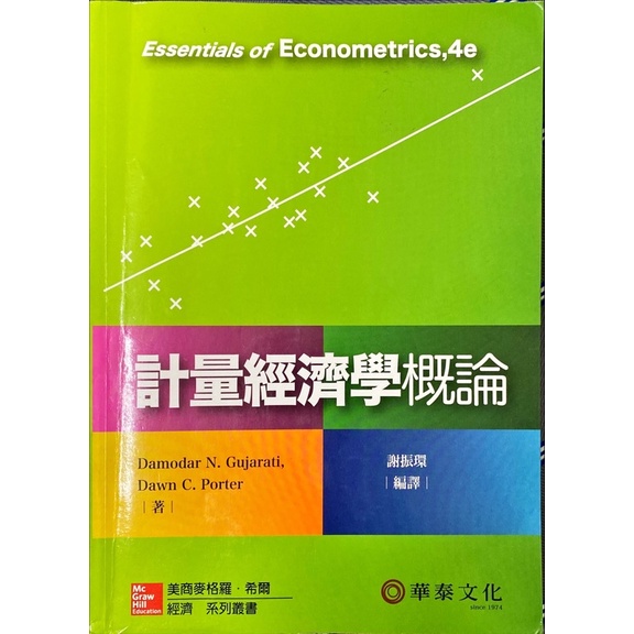 計量經濟學概論 華泰文化 謝振環/二手書