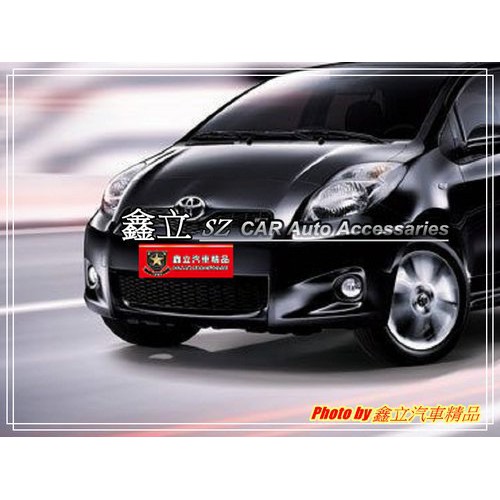 ※ 鑫立汽車精品 ※ YARIS 10-13 RS-II 二代 前保 後保 側裙 正廠 零件 ABS 素材