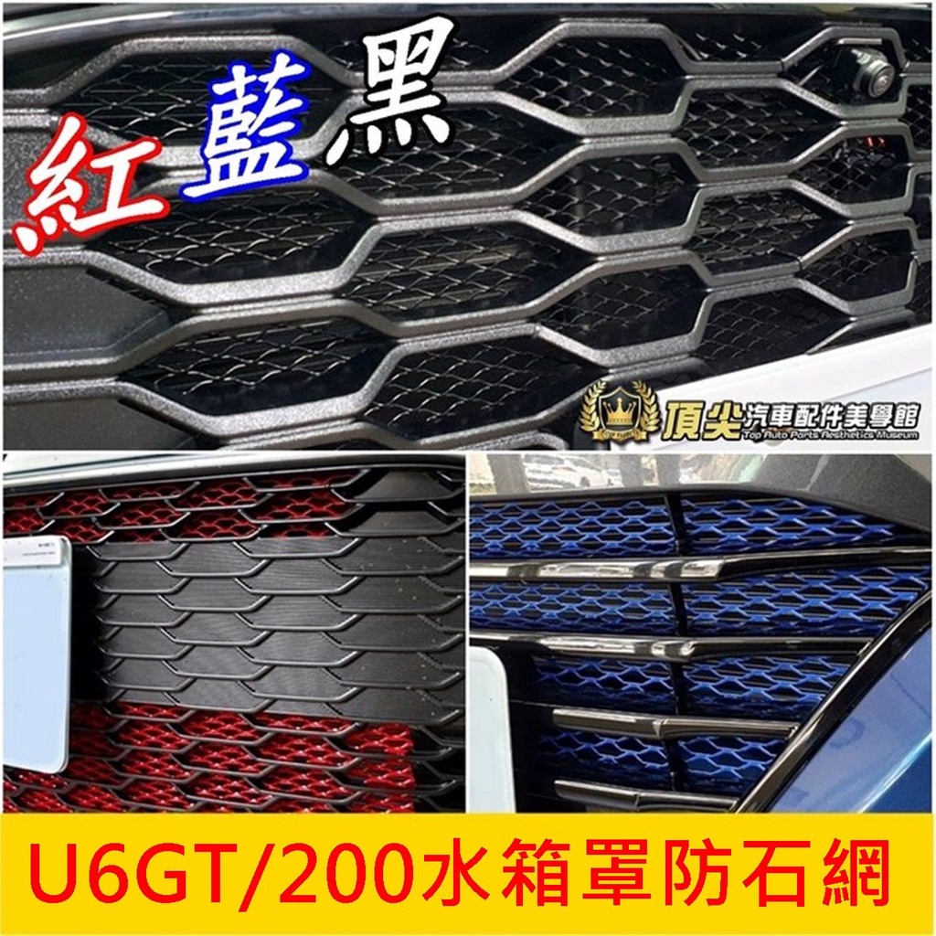 LUXGEN納智捷【U6GT/GT220水箱罩防石網】紅 藍 黑 2014-2022年U6 前保桿氣霸網 鋁網 防蟲網