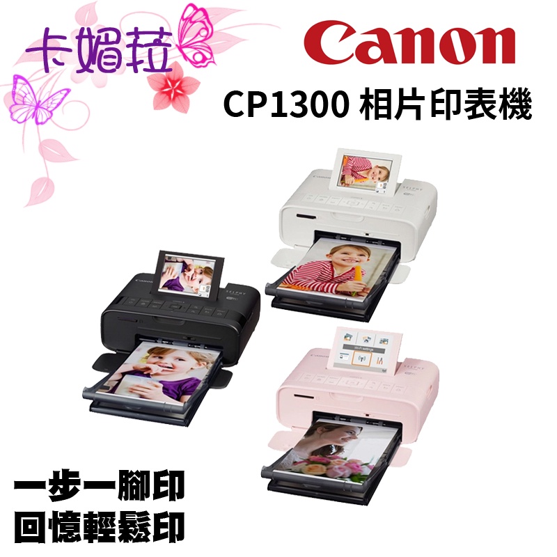 【附紙匣+54張相紙】Canon SELPHY CP1300 相片印表機 (公司貨)