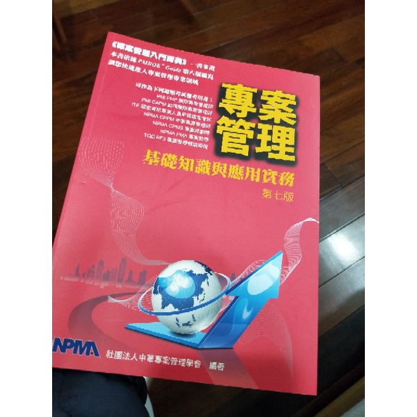 專案管理基礎知識與應用實務 第七版 中華專案管理協會