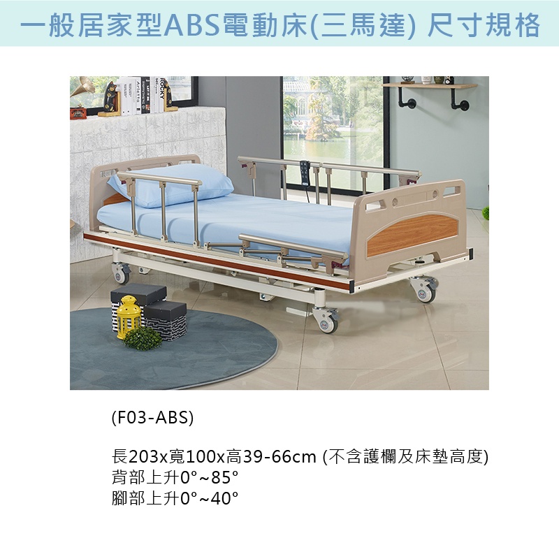 立新電動病床f03 Abs 送四樣好禮三馬達護理床電動床電動護理床居家用照顧床電動醫療床病床醫院病床 蝦皮購物