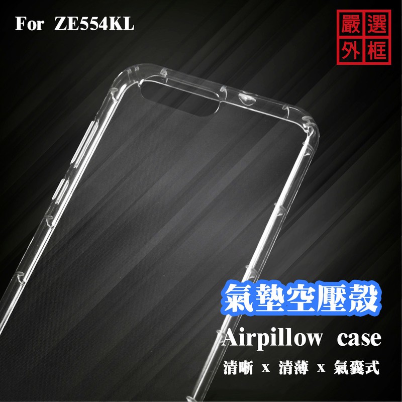 華碩 Zenfone4 ZE554KL 5.5 空壓殼 透明殼 防摔殼 透明 二防 防撞 軟殼
