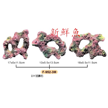 ~新鮮魚水族館~實體店面 台灣 UP 雅柏【造景系列 活礁石 珊瑚礁 人工活石 F-952-3M 】一盒3入 淡海水
