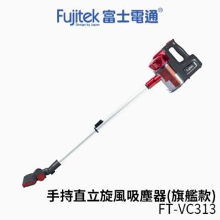 【Fujitek富士電通 手持超強旋風吸塵器】