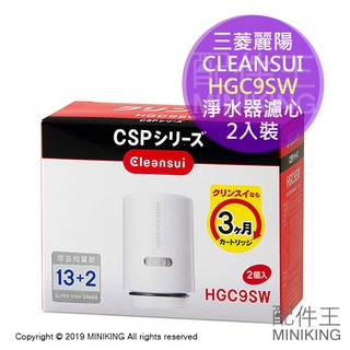 現貨 日本 三菱麗陽 CLEANSUI 淨水器 濾心 HGC9SW 原廠 2入裝 適用CSP系列 HGC9SZ