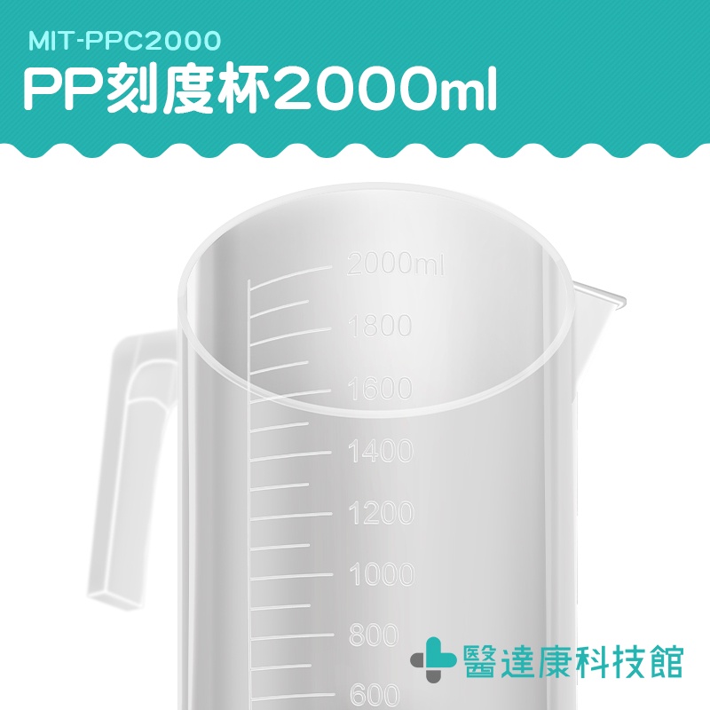 醫達康 大杯子 塑膠透明量杯 刻度水杯 塑量桶 MIT-PPC2000 烘焙工具 實驗器具 量筒