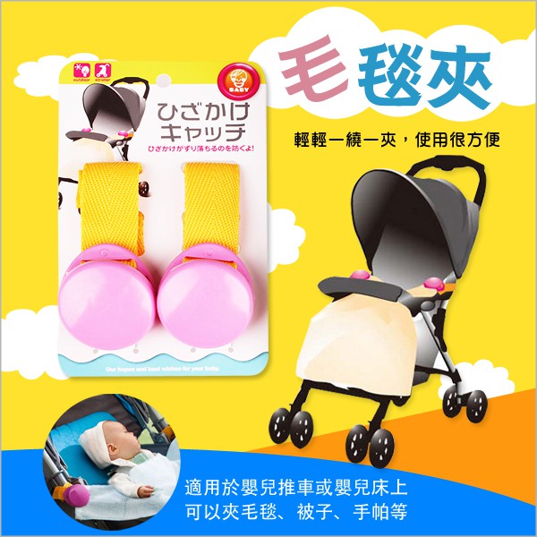 嬰兒用品多功能夾-嬰兒車毛毯防掉落夾子防踢被夾-321寶貝屋