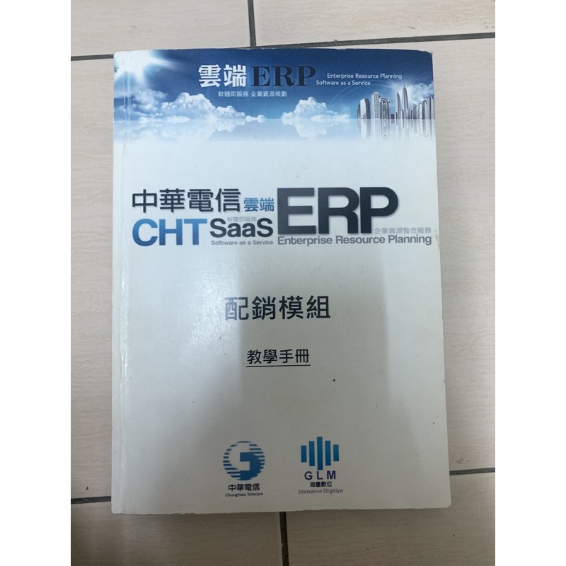 中華電信ERP/配銷模組/企業資源規劃/海量數位