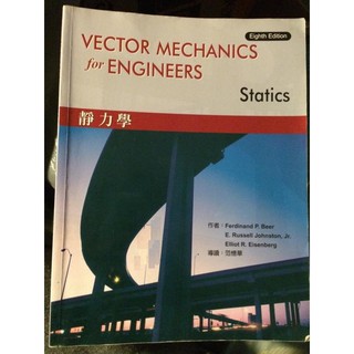 ~二手書~【靜力學】McGraw Hill Ferdinand P.Beer 9成新