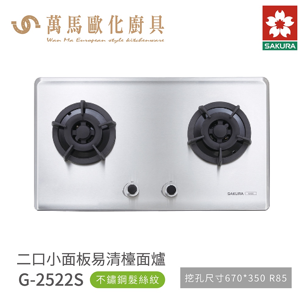 櫻花 SAKURA 雙口爐 檯面爐 瓦斯爐 G2522 S NG1 LPG 不鏽鋼 含基本安裝  免運