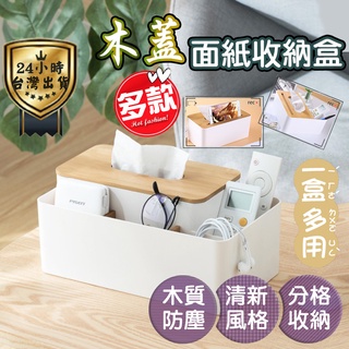 【升級彈片款】面紙盒 衛生紙盒 桌上收納盒 紙巾盒 多功能面紙盒 面紙盒收納 衛生紙盒收納 整理盒 北歐風