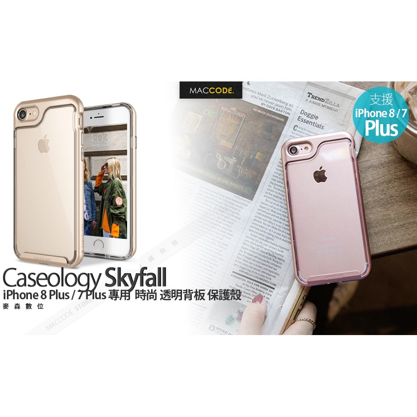 Caseology Skyfall iPhone 8 Plus / 7 Plus 透明 背面 保護殼 全新 現貨