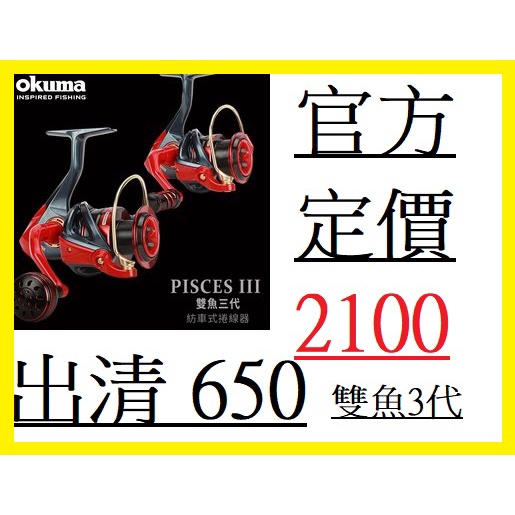 【現貨速發】原價2000 出清 寶熊 OKUMA 雙魚三代 釣魚 捲線器 shimano daiwa gamakatsu