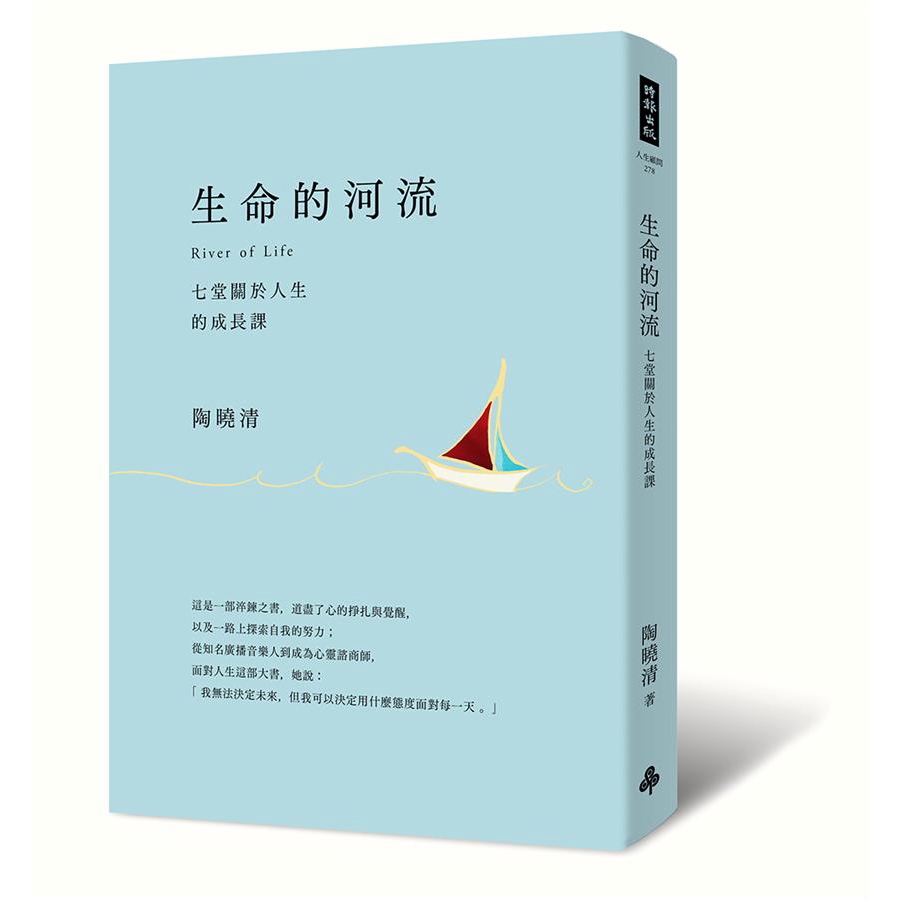 生命的河流: 七堂關於人生的成長課 (附生命的河流朗讀有聲書) / 陶曉清   誠品eslite