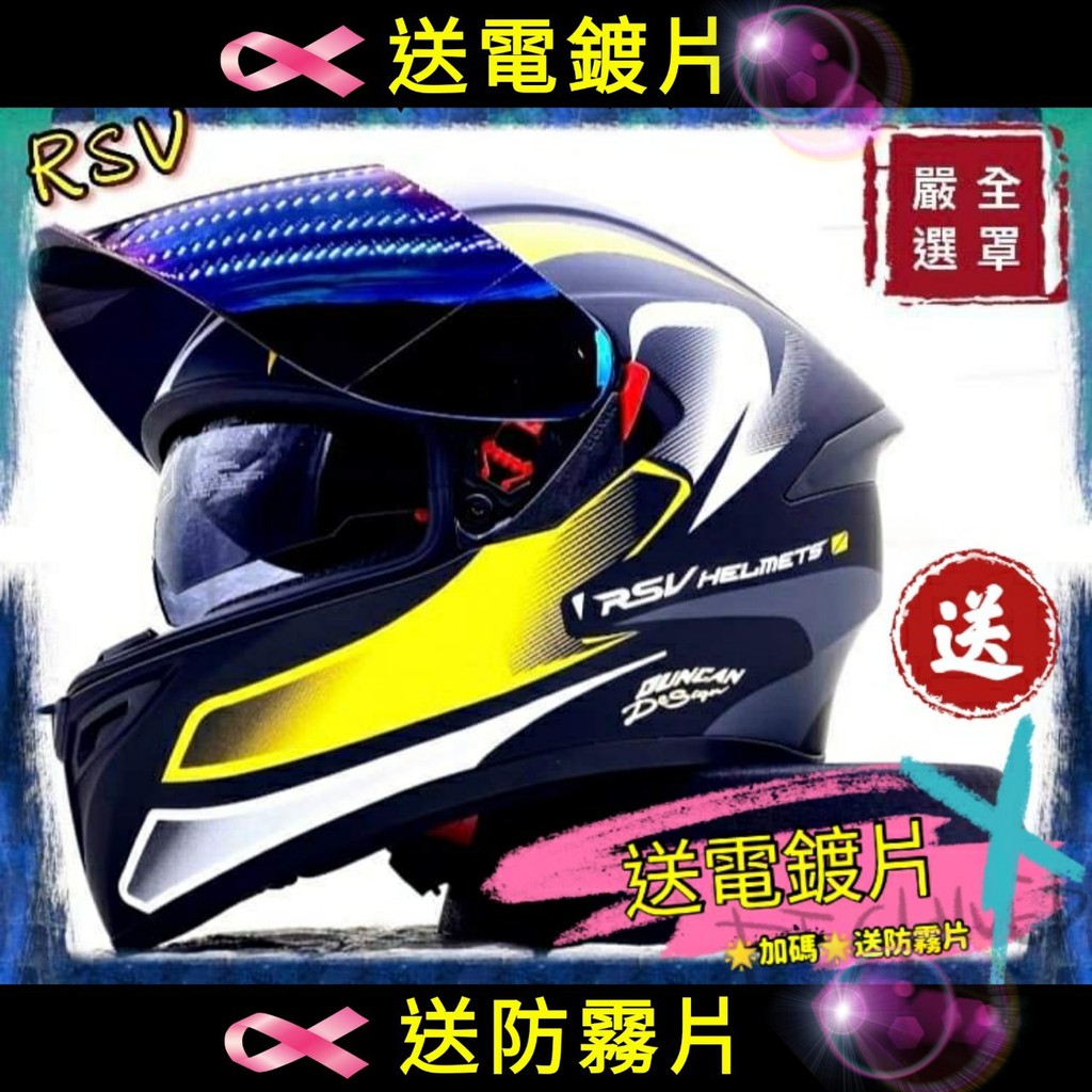 送電鍍片 防霧片 RSV 【消光黑黃】 新款 銀河5色 全罩安全帽  安全帽 內藏墨片 全罩式安全帽 免運