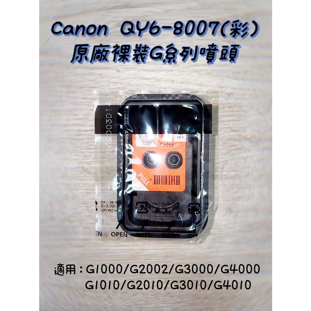 (含稅) CANON  QY6-8007(彩) 原廠裸裝G系列噴頭 G1010 G2010 G3010 G4010