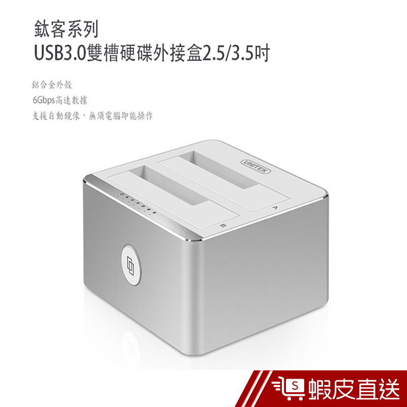 UNITEK USB3.0雙槽硬碟外接盒2.5/3.5吋  現貨 蝦皮直送