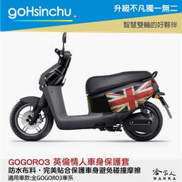 goHsinchu gogoro 3 英倫情人 車身防刮套 防刮套 防塵套 保護套 車套 英國國旗 英國 GOGORO