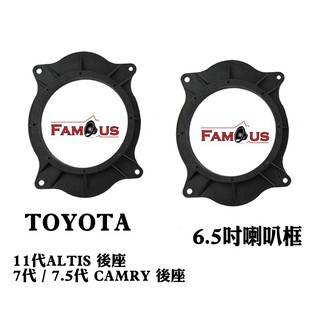 全新 豐田 TOYOTA 11代 ALTIS / 7代 7.5代 CAMRY 後座 喇叭框 SAT 469