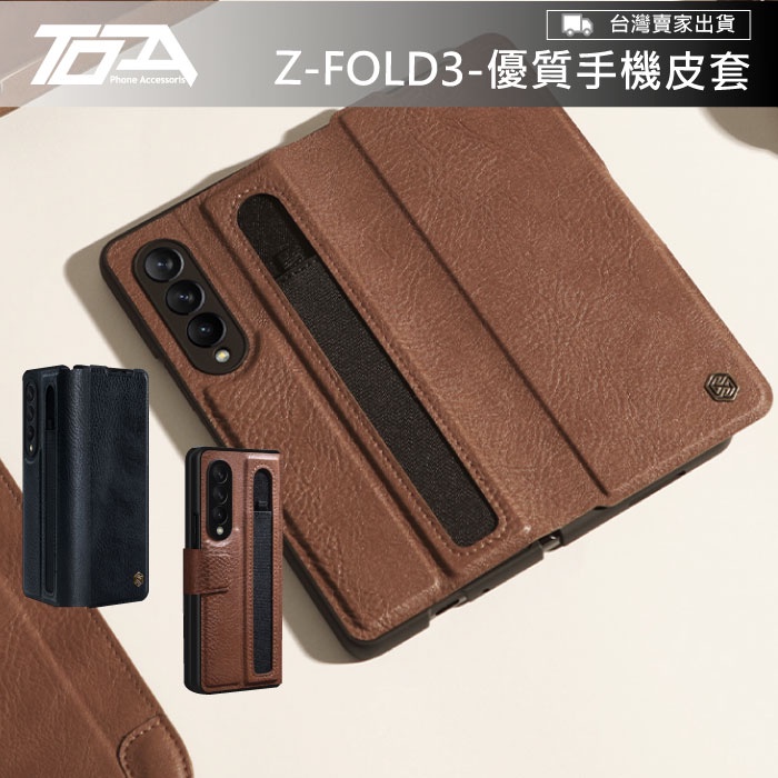 三星 Z FOLD3 商務簡約立架 手機保護殼 手機 皮套  手機皮套