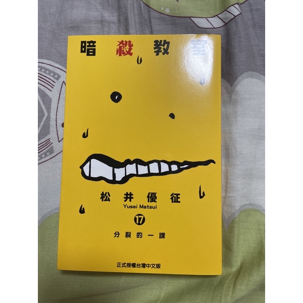 二手漫畫 暗殺教室17集 暫售保留中 蝦皮購物