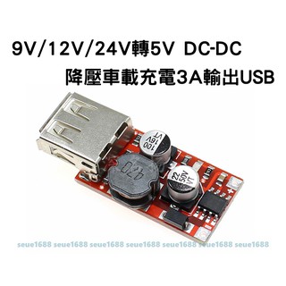 『9V/12V/24V轉5VDC-DC』降壓車載充電3A輸出USB