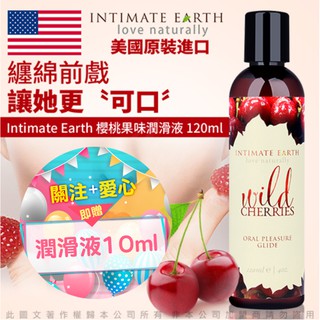 【FUN情趣】美國Intimate-Earth Wild Cherries 水果味口愛潤滑液-櫻桃 120ml 口交