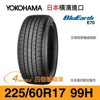 【YOKOHAMA 橫濱外匯輪胎】BluEarth E70【225/60 R17-99H】【四個圈輪業】