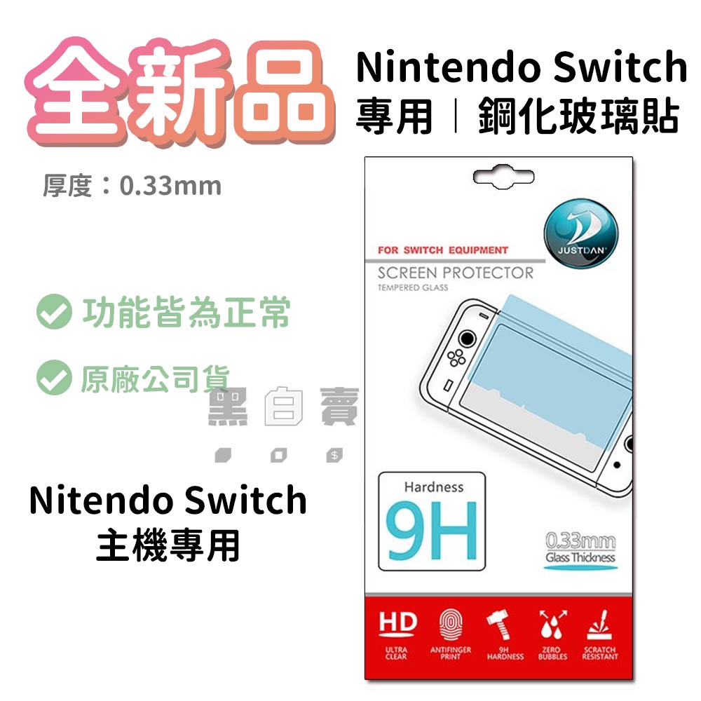 Nintendo Switch 鋼化玻璃保護貼 9H 0.33mm【黑白賣】
