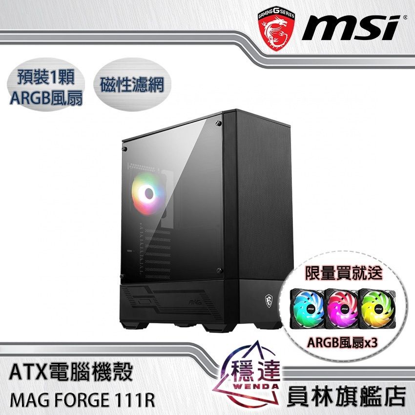 【微星MSI】MAG FORGE 111R (預裝1顆風扇)電腦機殼/買就送3顆ARGB風扇(領券現折)