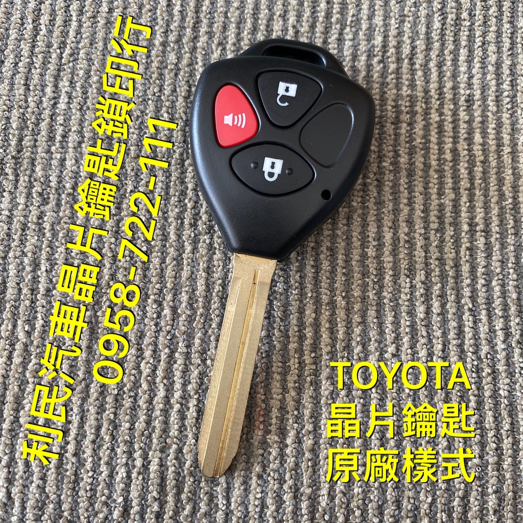 【台南-利民汽車晶片鑰匙】TOYOTA ALTIS晶片鑰匙【新增折疊鑰匙】(2006-2013)
