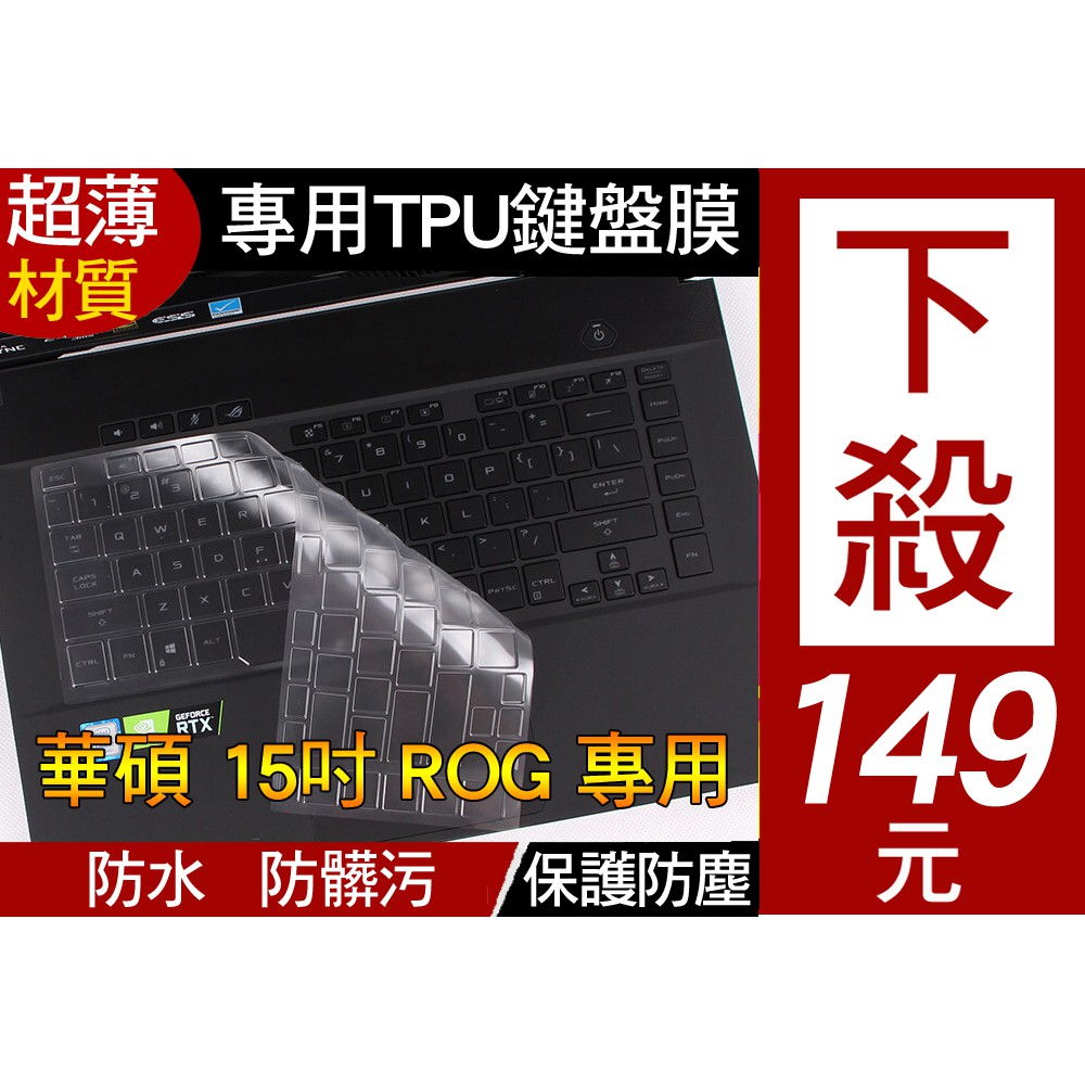 【TPU高透材質】 ASUS G15 GA502IU GA502IV GU502LU 鍵盤膜 鍵盤套 鍵盤保護套