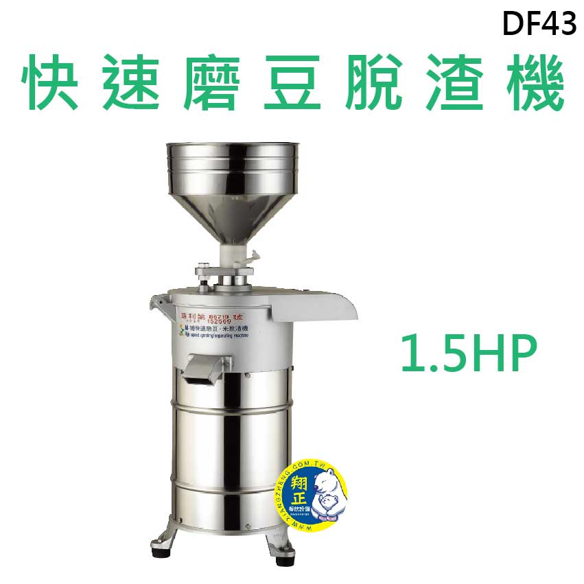 【全新商品】快速磨豆脫渣機 豆漿機 磨豆機 1.5HP磨豆脫渣機 DF43