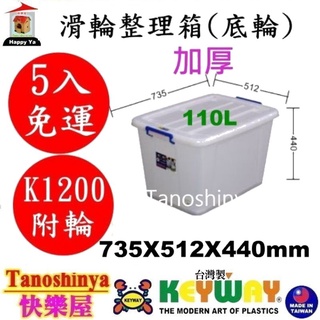 全臺滿千免運不含偏遠地區 快樂屋 KEYWAY聯府 K1200 滑輪整理箱(底輪) 掀蓋整理箱 收納箱 K-1200