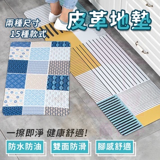 【現貨免運】防水防油皮革地墊 廚房地墊 北歐地墊 客廳茶几臥房床邊門口 腳踏墊 長條地墊 減壓地墊 磚紋 地墊 防滑墊