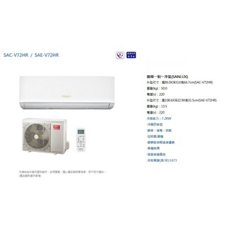 [SAC-V72HR/SAE-V72HR] 台灣三洋 7.2KW R32冷媒 1級變頻冷暖冷氣