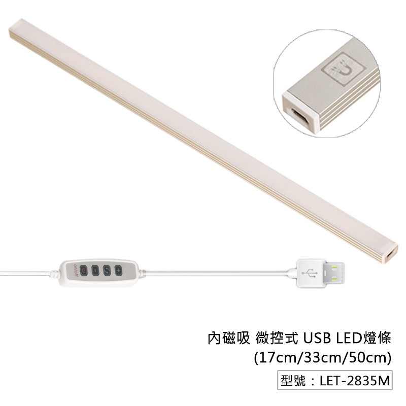 【Fameli】USB 微控式 LED燈條 17/33/50cm+黃/白/自然光 宿舍神器 書桌燈 LET-2835M