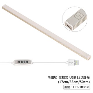 【Fameli】USB 微控式 LED燈條 17/33/50cm+黃/白/自然光 宿舍神器 書桌燈 LET-2835M