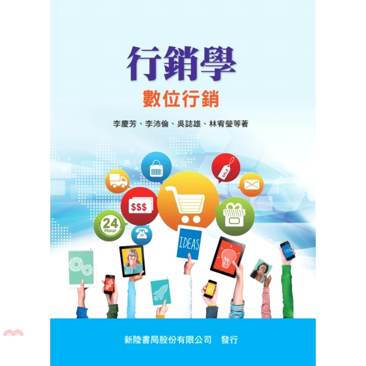 行銷學：數位行銷