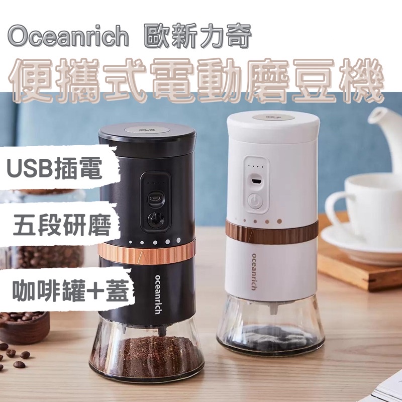 《Ｊ＆Ｐ代購免運》USB電動磨豆機 Oceanrich 歐新力奇 G2 便攜式電動磨豆機+咖啡粉罐(含蓋) 咖啡 家電