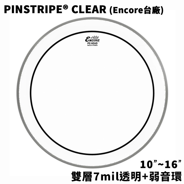 現貨 REMO Encore Pinstripe Clear 透明雙層+弱音圈 最暢銷的Tom皮 台廠鼓皮 落地鼓皮