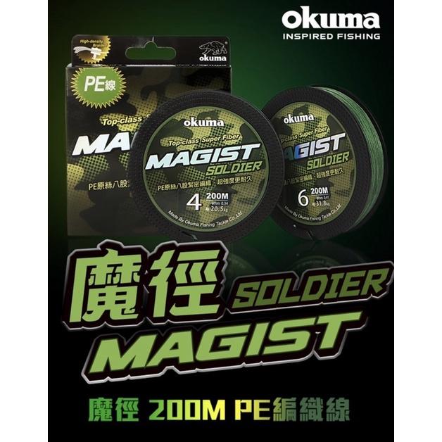 OKUMA 寶熊 新 魔徑 SOLDIER PE 編織線 8編 200米 釣魚線 PE線