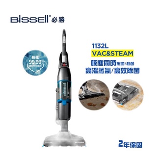美國 Bissell 必勝 Vac & Steam 三合一蒸氣殺菌吸塵器 1132L★廠商直送／免運宅配到家
